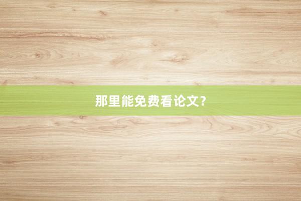 那里能免费看论文？